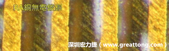 下圖為使用壓碾銅(RA)但利用防電鍍材料遮罩防止其再電鍍，所以其銅面看起來比較比較粗糙，因?yàn)榻?jīng)過刨除處理。 -深圳宏力捷