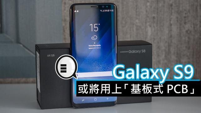 三星將在明年初上市的Galaxy S9手機(jī)中，采用“基板式PCB”（SLP）設(shè)計(jì)。