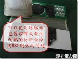 一般修復(fù)HSC連接脫落的方法最好使用原熱壓機(jī)器來重新黏接，如果沒有的時候也可以使用烙鐵頭包覆硅膠或軟性耐熱的材料來熱壓在HSC脫落處，以修復(fù)的問題連接不良的問題。