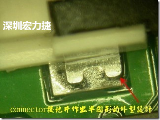 既然焊腳的側(cè)壁爬錫可以增加焊錫面積與焊錫強(qiáng)度，所以很多人就在接地腳(GND)的地方做文章，比如說在板對(duì)板連接器(B2B connector)兩端的接地片增加圓孔或半圓孔形狀，或是將其設(shè)計(jì)成"U"字型都有機(jī)會(huì)可以增加其焊錫強(qiáng)度。