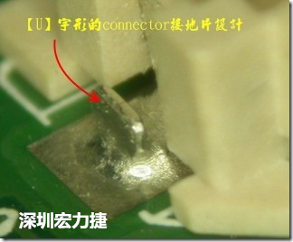 既然焊腳的側(cè)壁爬錫可以增加焊錫面積與焊錫強(qiáng)度，所以很多人就在接地腳(GND)的地方做文章，比如說在板對(duì)板連接器(B2B connector)兩端的接地片增加圓孔或半圓孔形狀，或是將其設(shè)計(jì)成"U"字型都有機(jī)會(huì)可以增加其焊錫強(qiáng)度。
